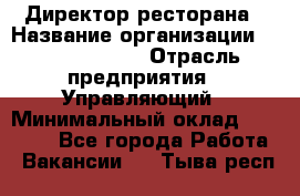 Директор ресторана › Название организации ­ Burger King › Отрасль предприятия ­ Управляющий › Минимальный оклад ­ 57 000 - Все города Работа » Вакансии   . Тыва респ.